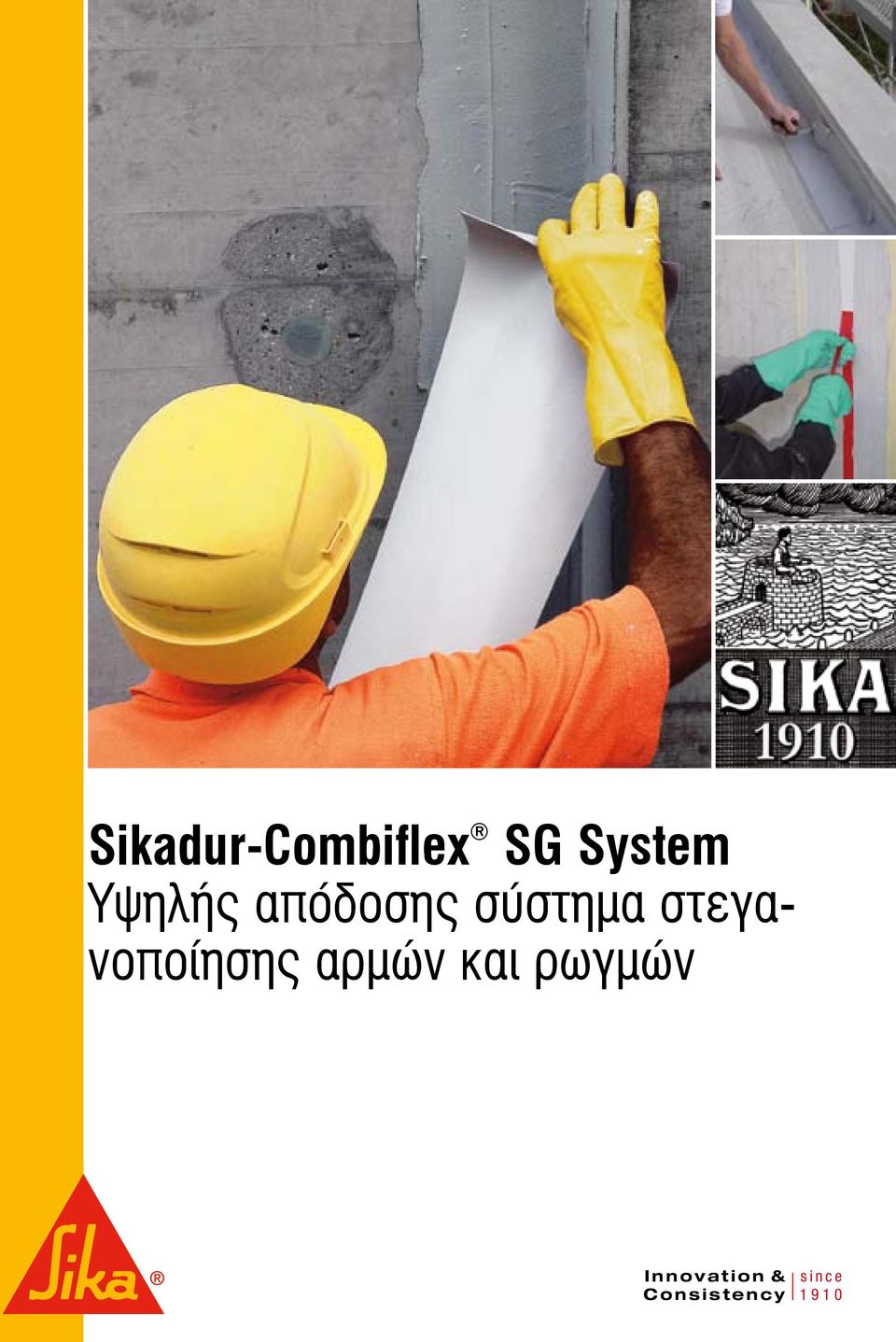 στεγανοποίησης αρμών και