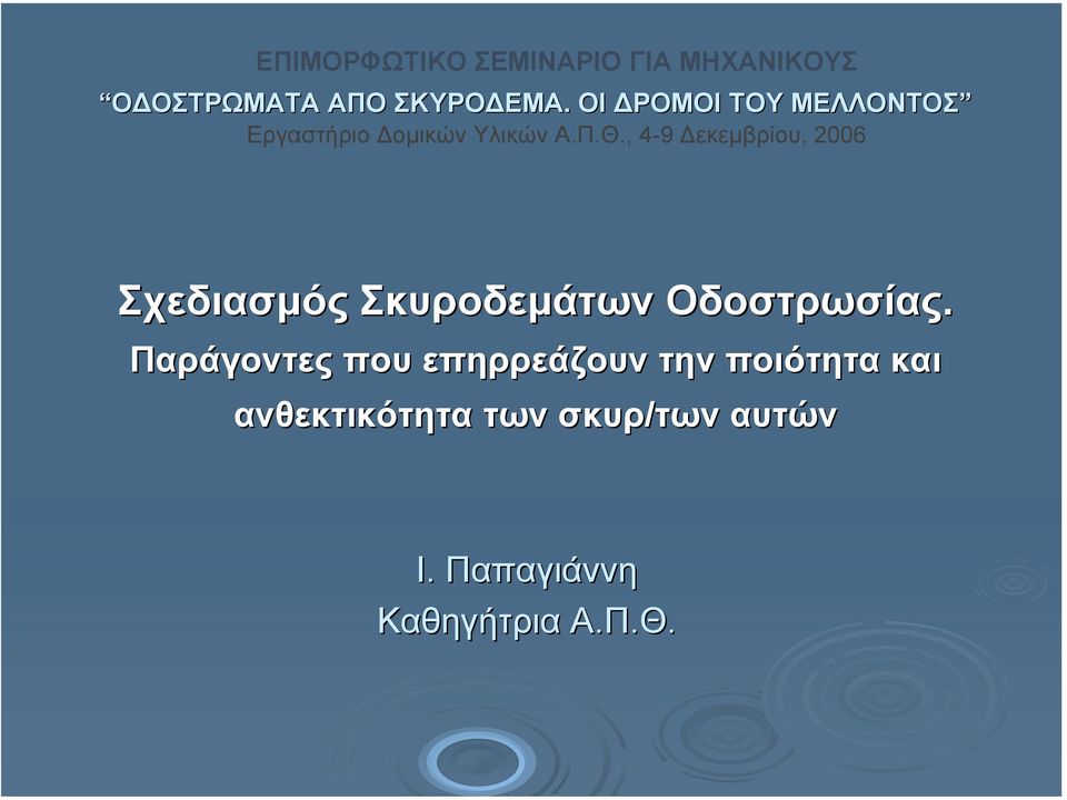 , 4-9 εκεµβρίου, 2006 Σχεδιασµός Σκυροδεµάτων Οδοστρωσίας.