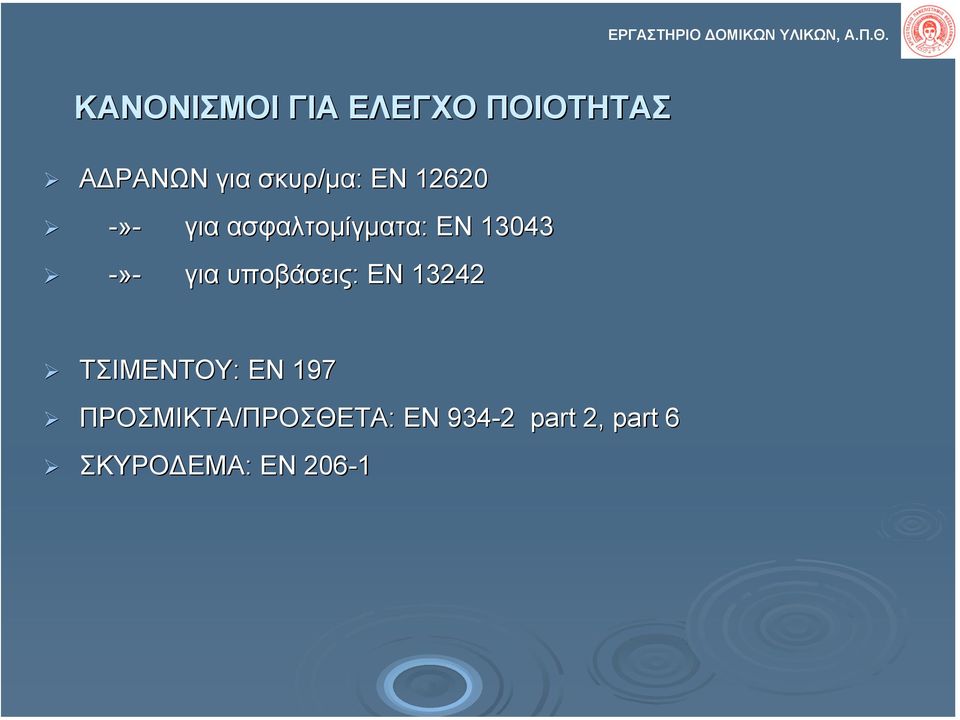 12620 -»- για ασφαλτοµίγµατα: : ΕΝ 13043 -»- για υποβάσεις: