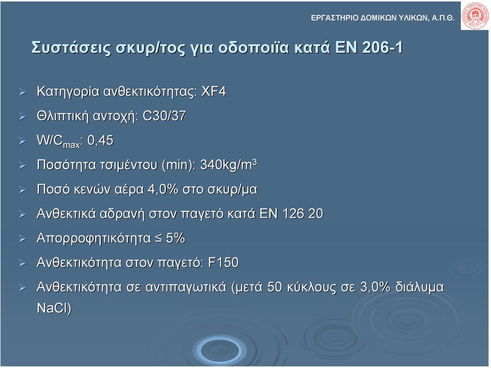 C30/37 W/ W/C max max : 0,45 Ποσότητα τσιµέντου (min)( min): : 340kg/m 3 Ποσό κενών αέρα 4,0% στο