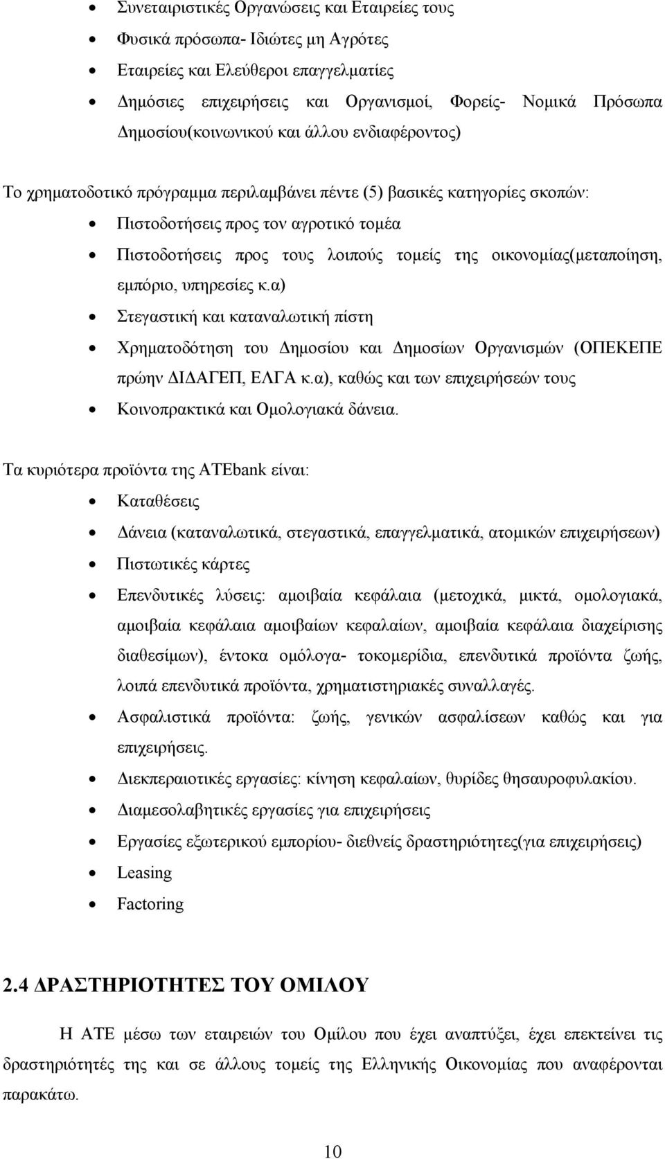 οικονομίας(μεταποίηση, εμπόριο, υπηρεσίες κ.α) Στεγαστική και καταναλωτική πίστη Χρηματοδότηση του Δημοσίου και Δημοσίων Οργανισμών (ΟΠΕΚΕΠΕ πρώην ΔΙΔΑΓΕΠ, ΕΛΓΑ κ.