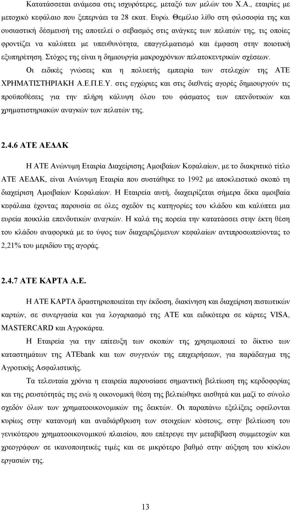 εξυπηρέτηση. Στόχος της είναι η δημιουργία μακροχρόνιων πελατοκεντρικών σχέσεων. Οι ειδικές γνώσεις και η πολυετής εμπειρία των στελεχών της ΑΤΕ ΧΡΗΜΑΤΙΣΤΗΡΙΑΚΗ Α.Ε.Π.Ε.Υ.