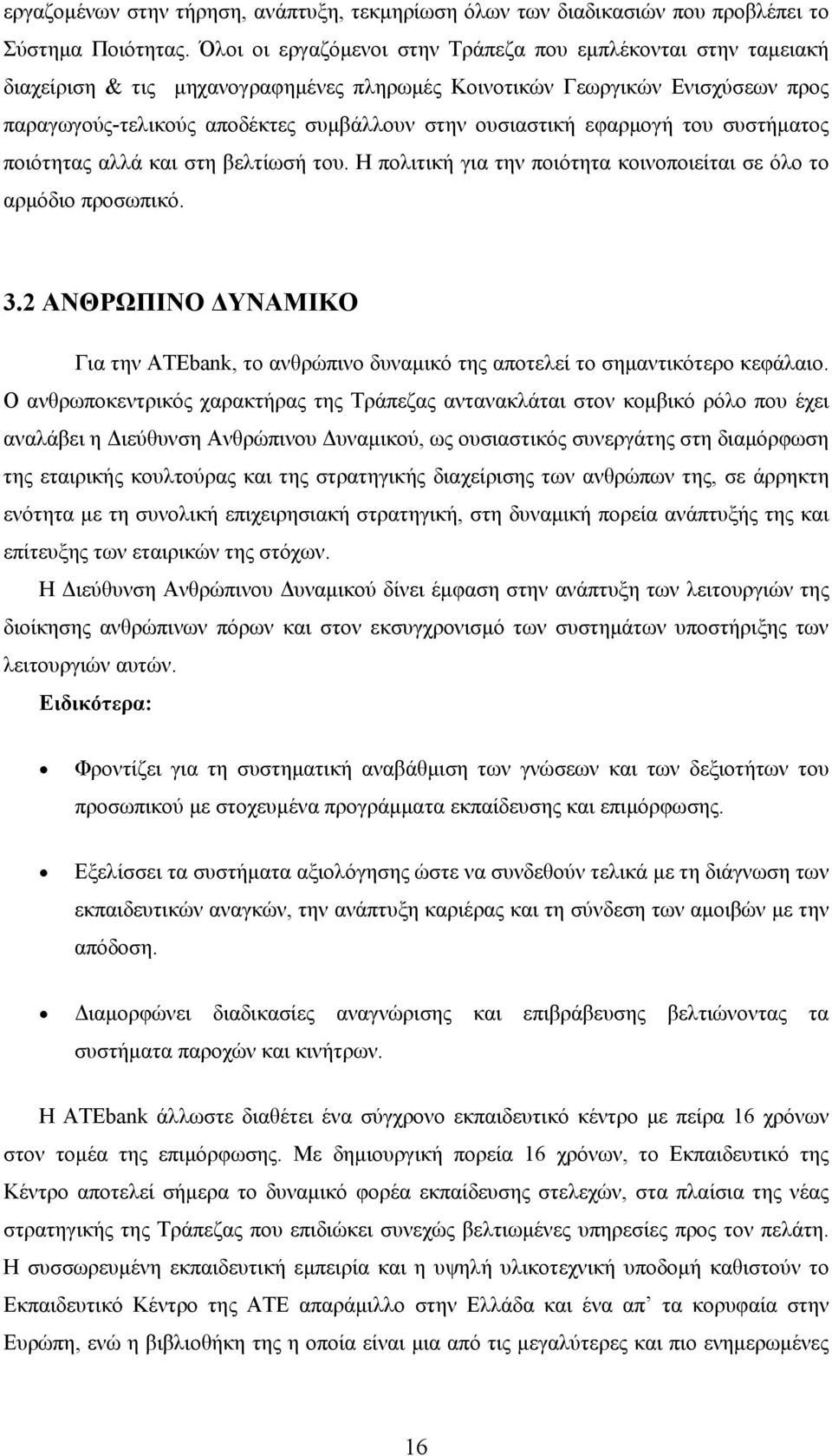 εφαρμογή του συστήματος ποιότητας αλλά και στη βελτίωσή του. Η πολιτική για την ποιότητα κοινοποιείται σε όλο το αρμόδιο προσωπικό. 3.