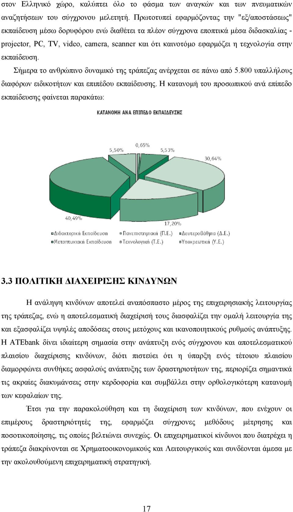 η τεχνολογία στην εκπαίδευση. Σήμερα το ανθρώπινο δυναμικό της τράπεζας ανέρχεται σε πάνω από 5.800 υπαλλήλους διαφόρων ειδικοτήτων και επιπέδου εκπαίδευσης.