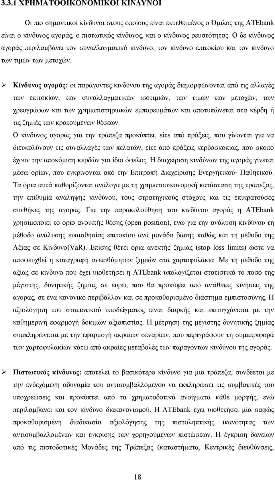 Κίνδυνος αγοράς: οι παράγοντες κινδύνου της αγοράς διαμορφώνονται από τις αλλαγές των επιτοκίων, των συναλλαγματικών ισοτιμιών, των τιμών των μετοχών, των χρεογράφων και των χρηματιστηριακών