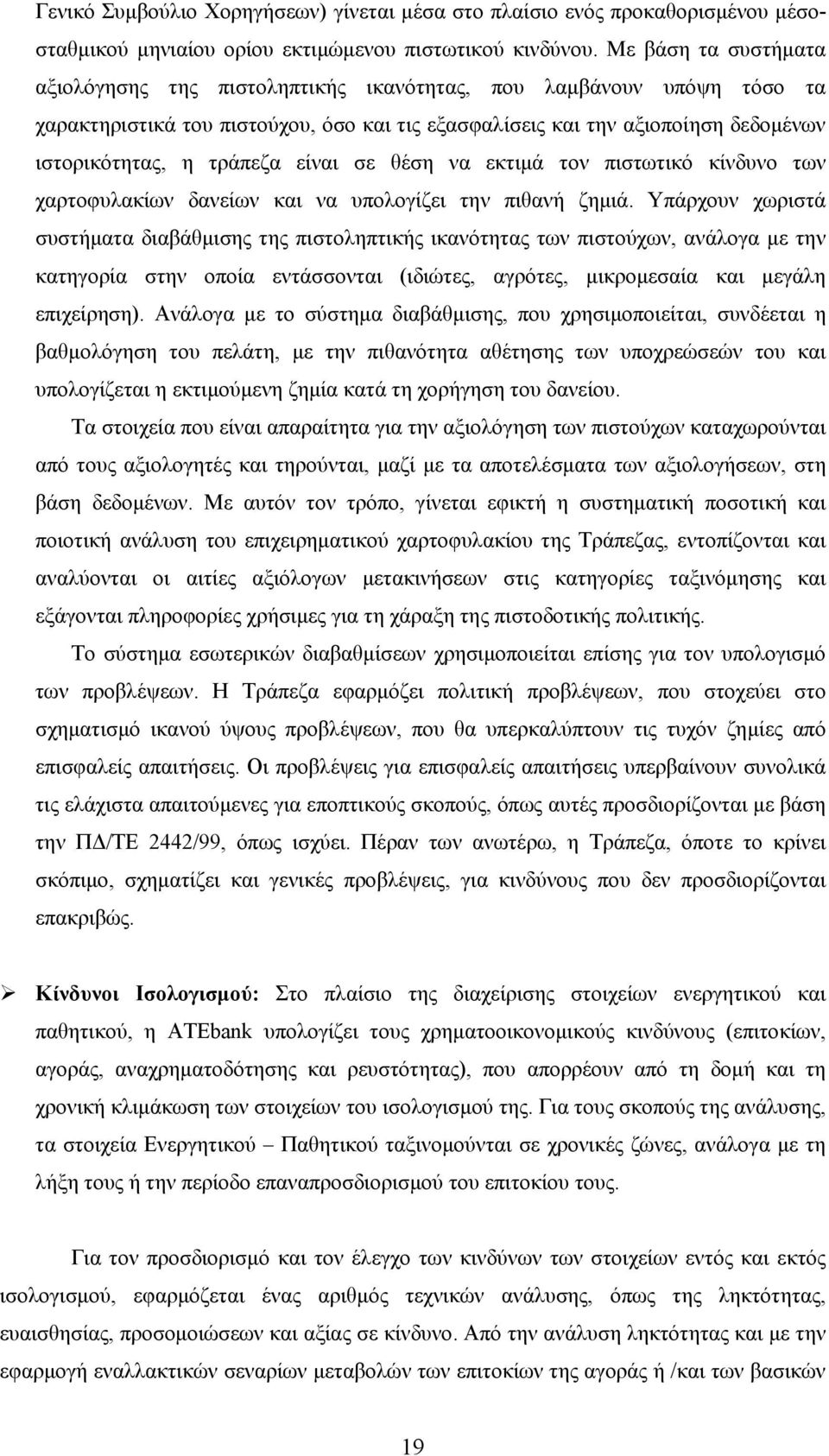 είναι σε θέση να εκτιμά τον πιστωτικό κίνδυνο των χαρτοφυλακίων δανείων και να υπολογίζει την πιθανή ζημιά.