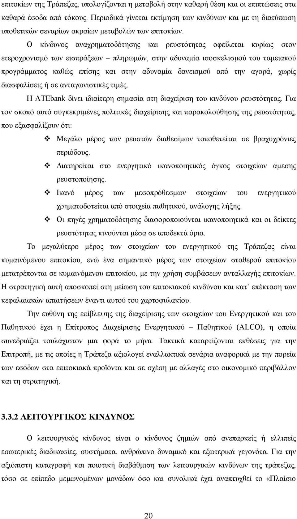 Ο κίνδυνος αναχρηματοδότησης και ρευστότητας οφείλεται κυρίως στον ετεροχρονισμό των εισπράξεων πληρωμών, στην αδυναμία ισοσκελισμού του ταμειακού προγράμματος καθώς επίσης και στην αδυναμία