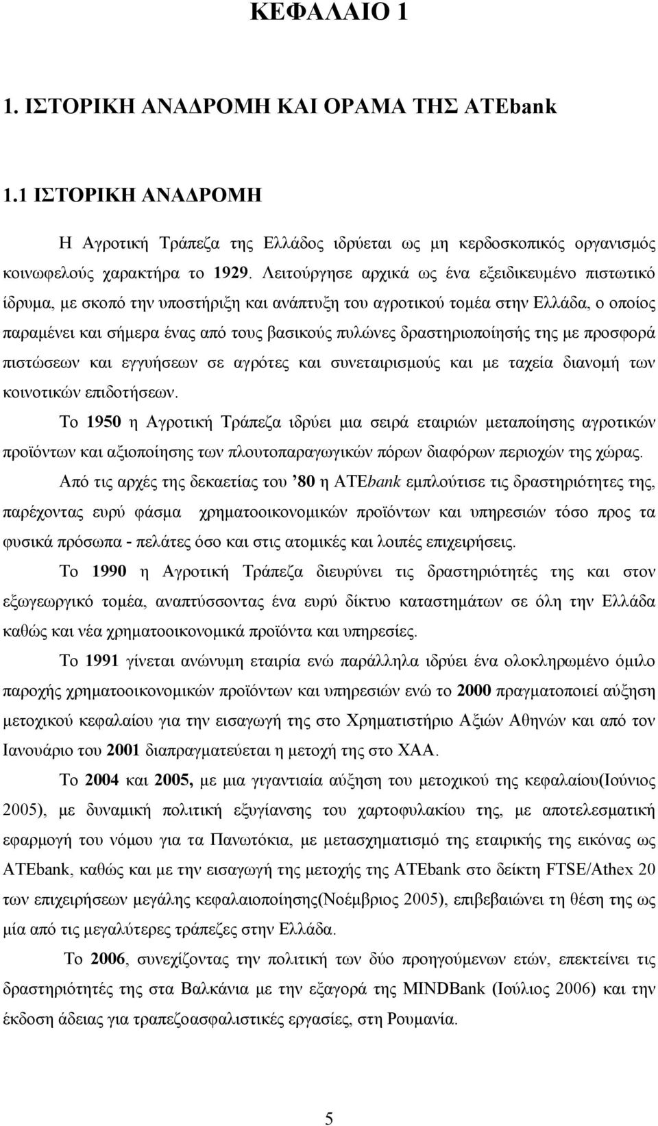 δραστηριοποίησής της με προσφορά πιστώσεων και εγγυήσεων σε αγρότες και συνεταιρισμούς και με ταχεία διανομή των κοινοτικών επιδοτήσεων.