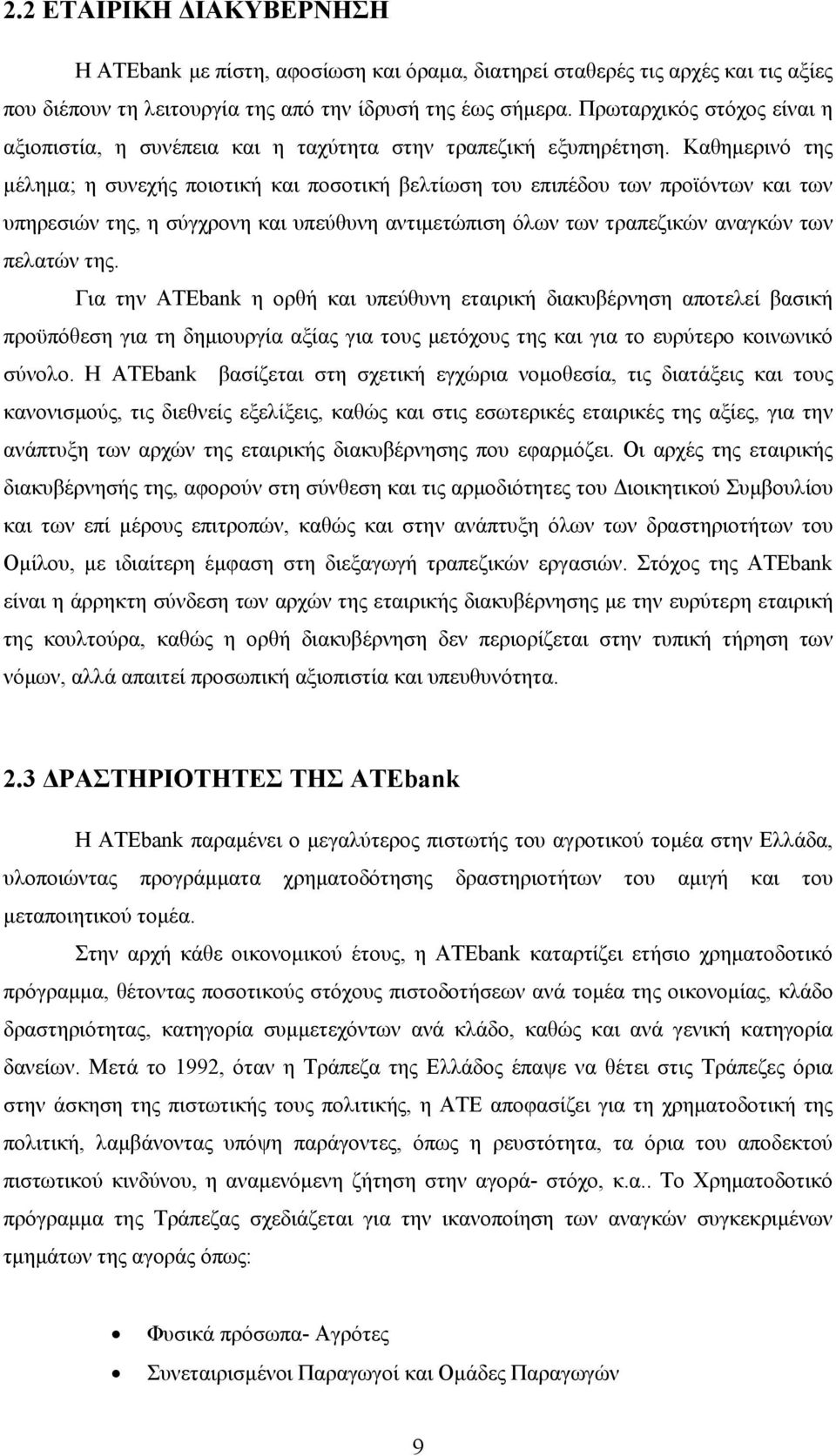 Καθημερινό της μέλημα; η συνεχής ποιοτική και ποσοτική βελτίωση του επιπέδου των προϊόντων και των υπηρεσιών της, η σύγχρονη και υπεύθυνη αντιμετώπιση όλων των τραπεζικών αναγκών των πελατών της.