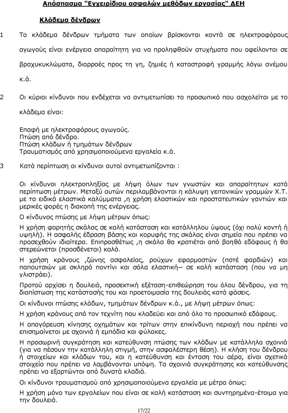 2 Οι κύριοι κίνδυνοι που ενδέχεται να αντιμετωπίσει το προσωπικό που ασχολείται με το κλάδεμα είναι: Επαφή με ηλεκτροφόρους αγωγούς. Πτώση από δένδρο.