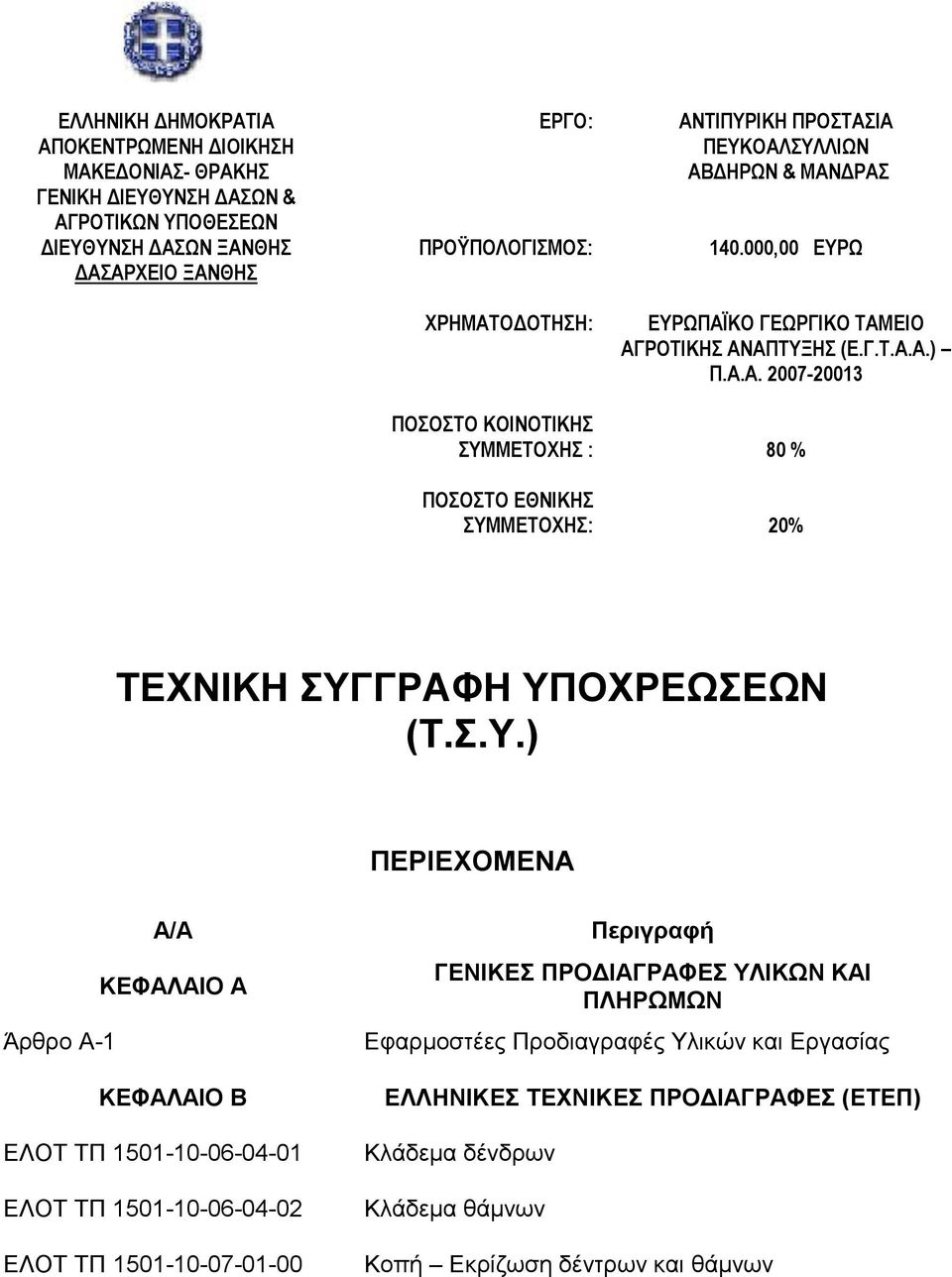 Α.Α. 2007-20013 80 % 20% ΤΕΧΝΙΚΗ ΣΥΓ