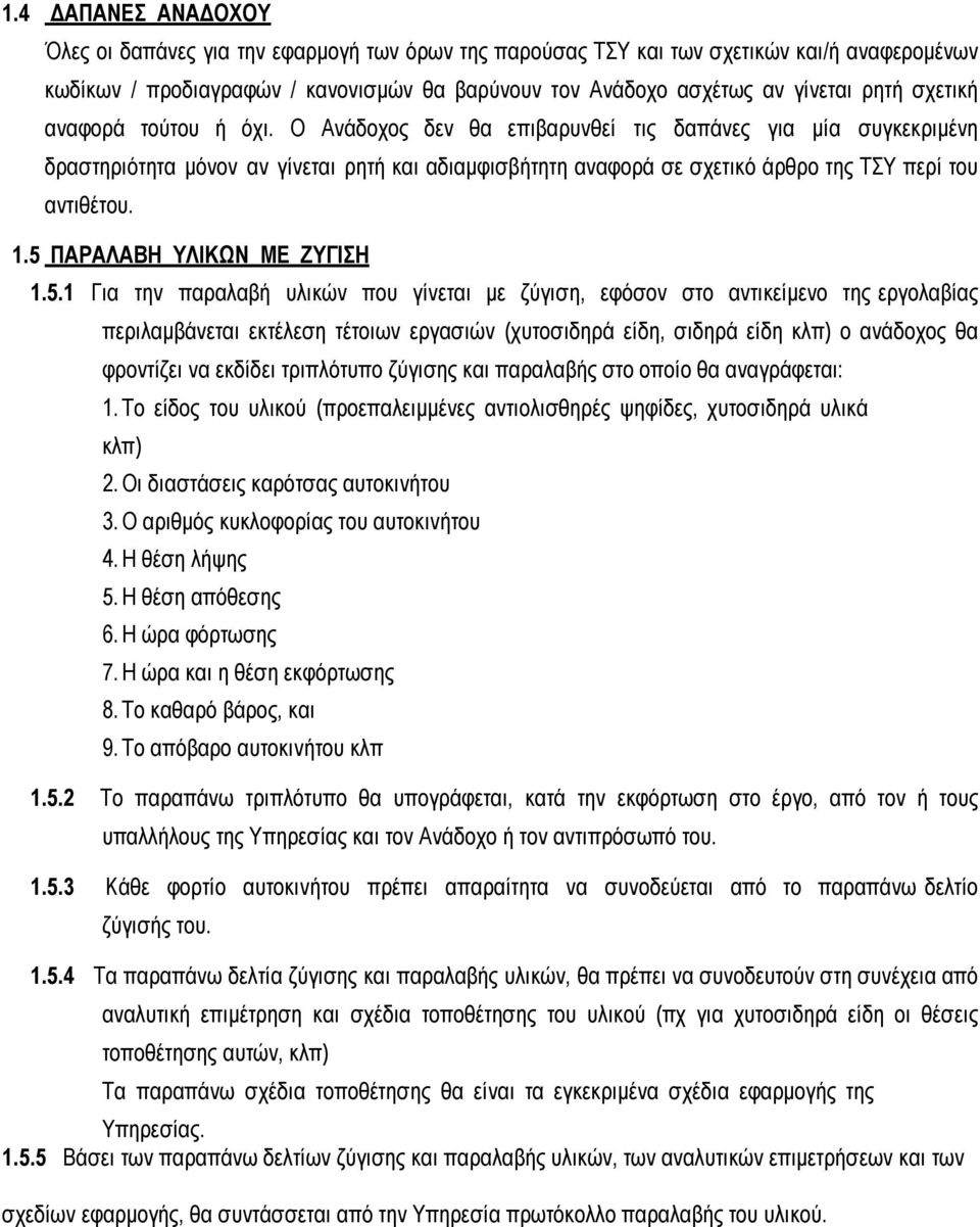 1.5 ΠΑΡΑΛΑΒΗ ΥΛΙΚΩΝ ΜΕ ΖΥΓΙΣΗ 1.5.1 Για την παραλαβή υλικών που γίνεται με ζύγιση, εφόσον στο αντικείμενο της εργολαβίας περιλαμβάνεται εκτέλεση τέτοιων εργασιών (χυτοσιδηρά είδη, σιδηρά είδη κλπ) ο