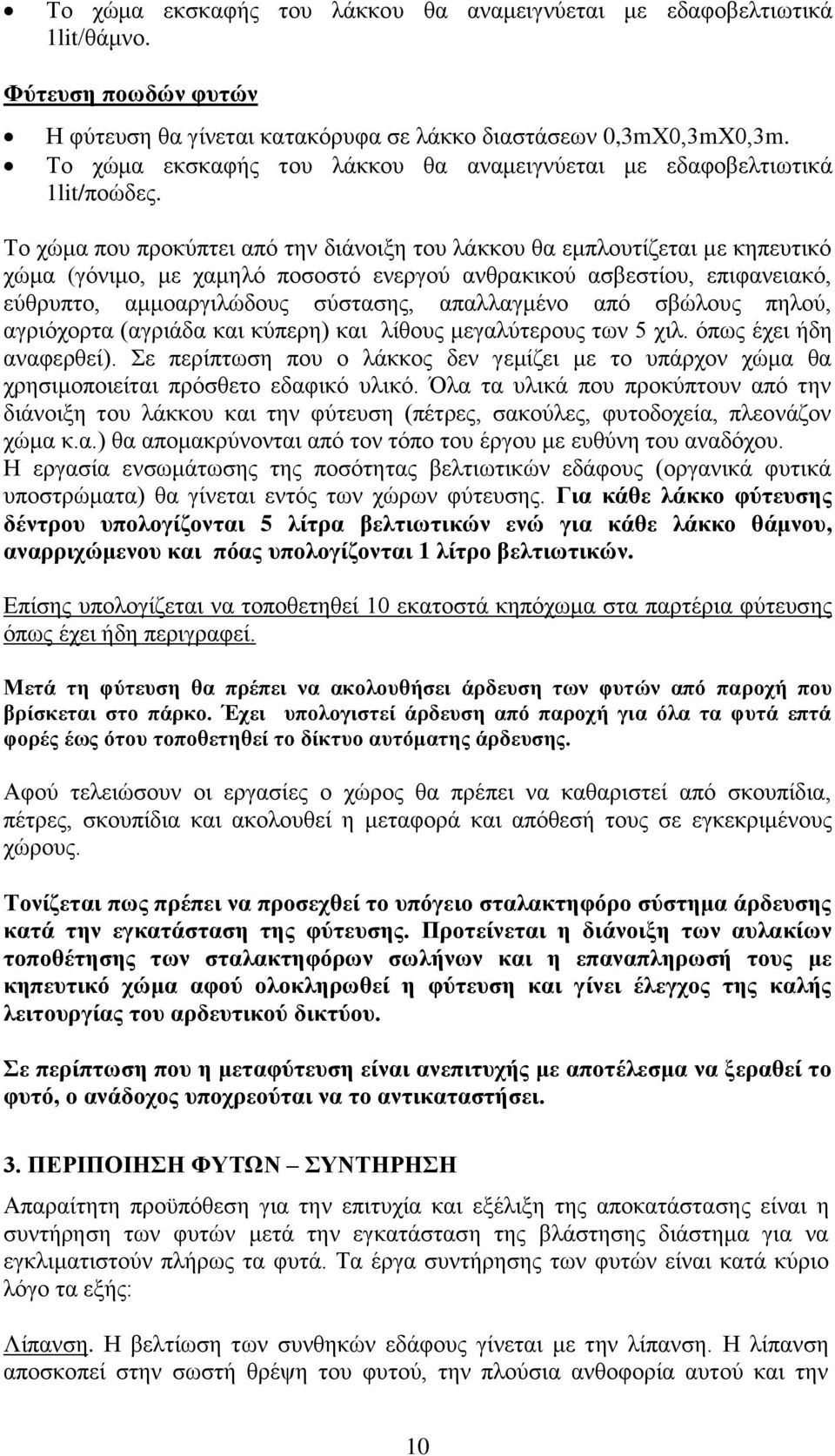 Το χώμα που προκύπτει από την διάνοιξη του λάκκου θα εμπλουτίζεται με κηπευτικό χώμα (γόνιμο, με χαμηλό ποσοστό ενεργού ανθρακικού ασβεστίου, επιφανειακό, εύθρυπτο, αμμοαργιλώδους σύστασης,