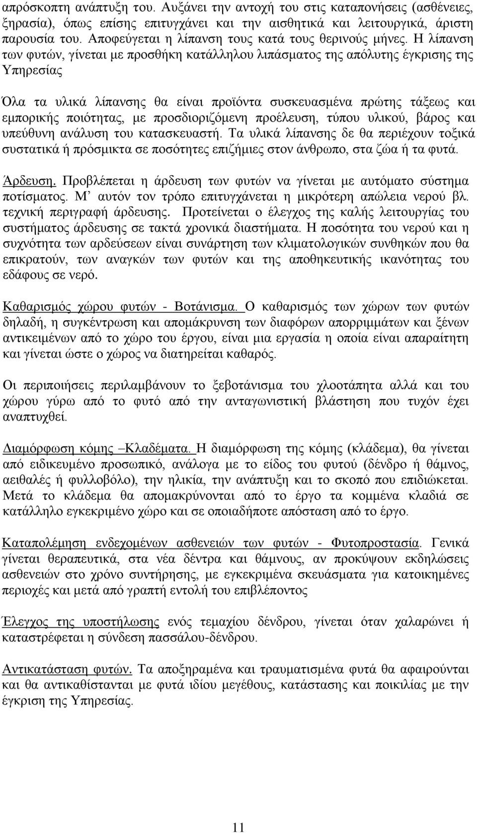 Η λίπανση των φυτών, γίνεται με προσθήκη κατάλληλου λιπάσματος της απόλυτης έγκρισης της Υπηρεσίας Όλα τα υλικά λίπανσης θα είναι προϊόντα συσκευασμένα πρώτης τάξεως και εμπορικής ποιότητας, με