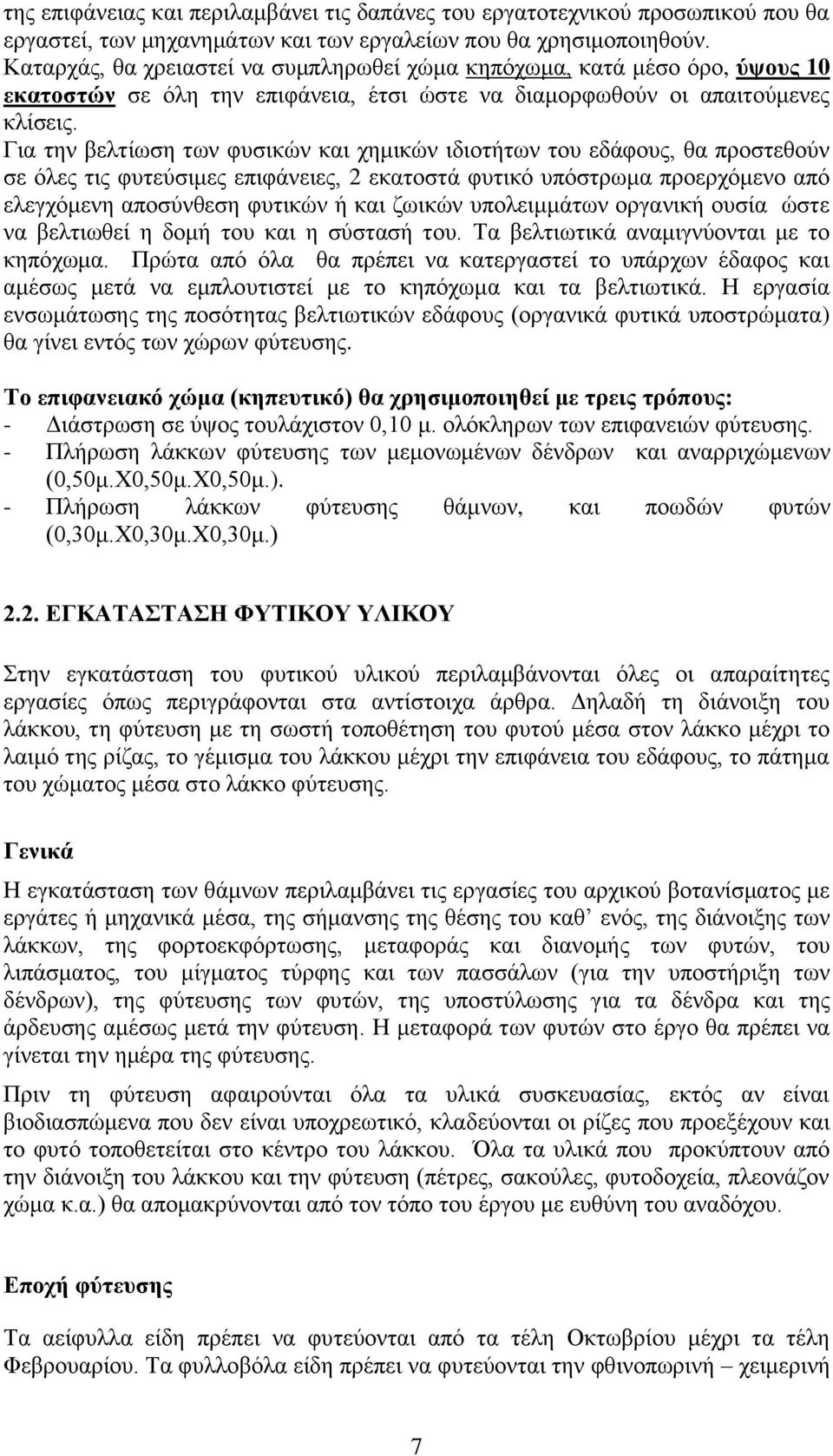 Για την βελτίωση των φυσικών και χημικών ιδιοτήτων του εδάφους, θα προστεθούν σε όλες τις φυτεύσιμες επιφάνειες, 2 εκατοστά φυτικό υπόστρωμα προερχόμενο από ελεγχόμενη αποσύνθεση φυτικών ή και ζωικών