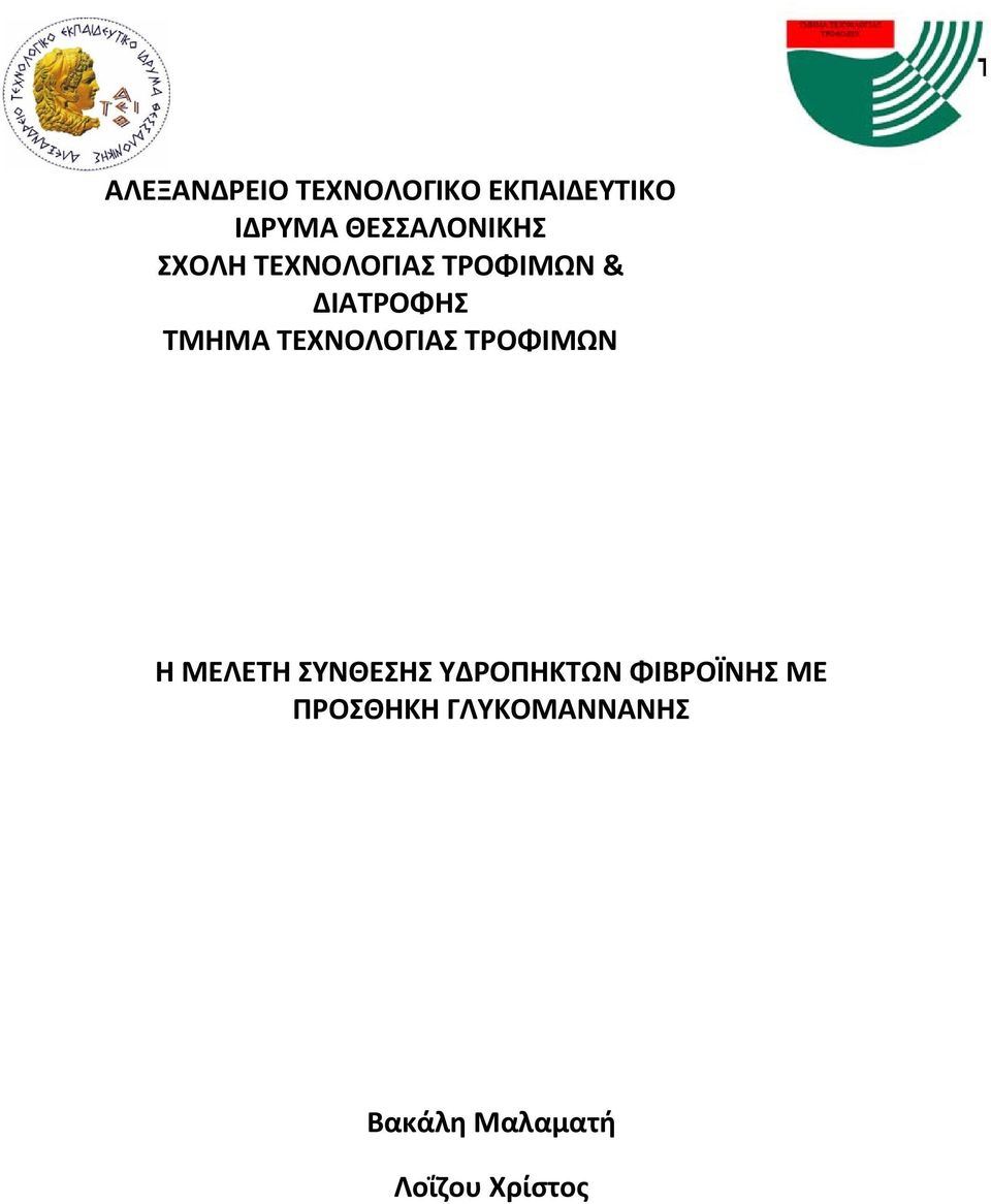 ΤΜΗΜΑ ΤΕΧΝΟΛΟΓΙΑΣ ΤΡΟΦΙΜΩΝ Η ΜΕΛΕΤΗ ΣΥΝΘΕΣΗΣ