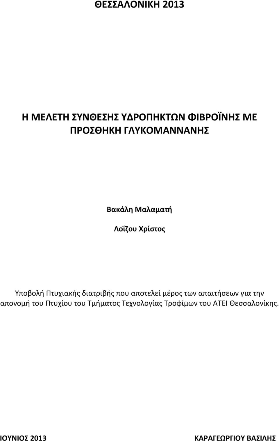 που αποτελεί μέρος των απαιτήσεων για την απονομή του Πτυχίου του