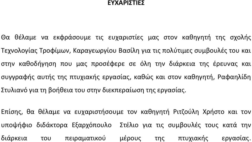 στον καθηγητή, Ραφαηλίδη Στυλιανό για τη βοήθεια του στην διεκπεραίωση της εργασίας.