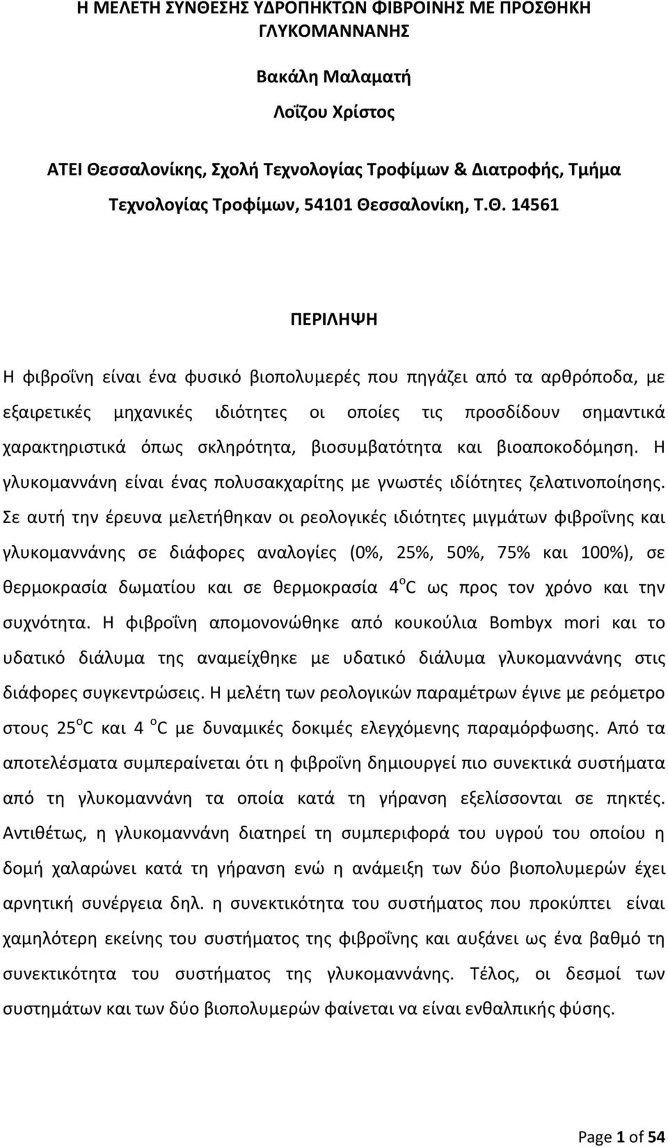 σκληρότητα, βιοσυμβατότητα και βιοαποκοδόμηση. Η γλυκομαννάνη είναι ένας πολυσακχαρίτης με γνωστές ιδίότητες ζελατινοποίησης.