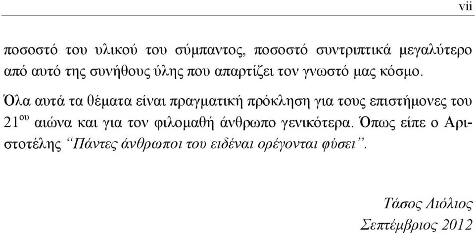 Όλα αυτά τα θέματα είναι πραγματική πρόκληση για τους επιστήμονες του 21 ου αιώνα και για