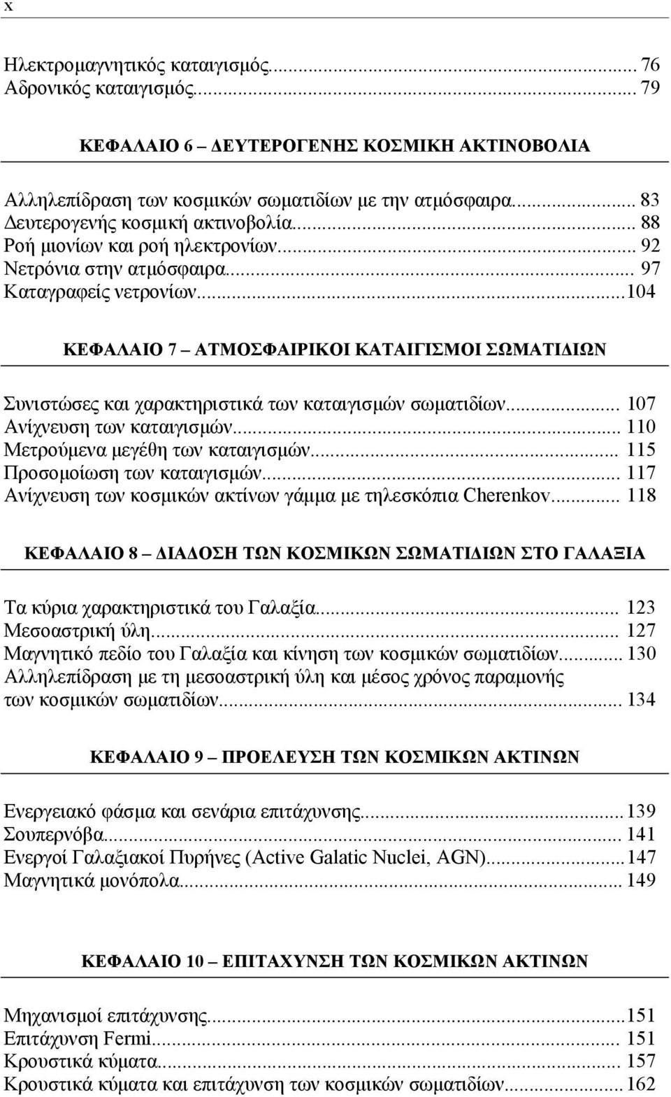 .. 104 ΚΕΦΑΛΑΙΟ 7 ΑΤΜΟΣΦΑΙΡΙΚΟΙ ΚΑΤΑΙΓΙΣΜΟΙ ΣΩΜΑΤΙΔΙΩΝ Συνιστώσες και χαρακτηριστικά των καταιγισμών σωματιδίων... 107 Ανίχνευση των καταιγισμών... 110 Μετρούμενα μεγέθη των καταιγισμών.