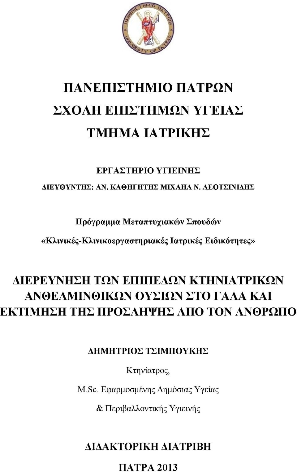 ΛΕΟΤΣΙΝΙΔΗΣ Πρόγραμμα Μεταπτυχιακών Σπουδών «Κλινικές-Κλινικοεργαστηριακές Ιατρικές Ειδικότητες» ΔΙΕΡΕΥΝΗΣΗ ΤΩΝ