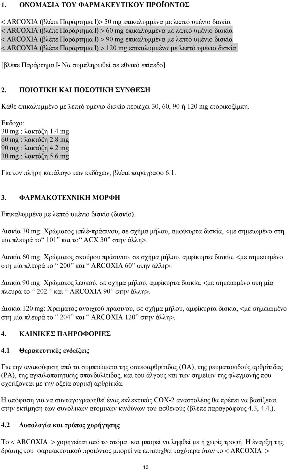 ΠΟΙΟΤΙΚΗ ΚΑΙ ΠΟΣΟΤΙΚΗ ΣΥΝΘΕΣΗ Kάθε επικαλυµµένο µε λεπτό υµένιο δισκίo περιέχει 30, 60, 90 ή 120 mg ετορικοξίµπη. Εκδοχο: 30 mg : λακτόζη 1.4 mg 60 mg : λακτόζη 2.8 mg 90 mg : λακτόζη 4.