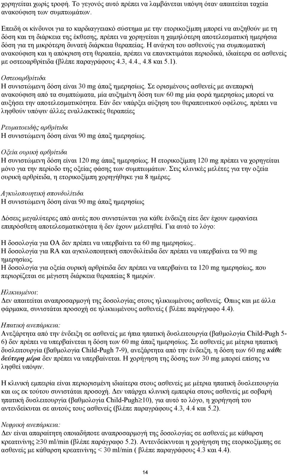 µικρότερη δυνατή διάρκεια θεραπείας.