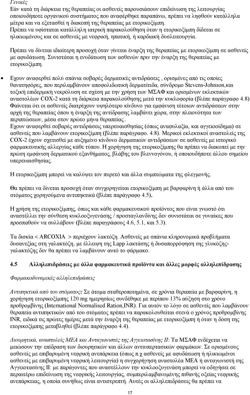 Πρέπει να υφίσταται κατάλληλη ιατρική παρακολούθηση όταν η ετορικοξίµπη δίδεται σε ηλικιωµένους και σε ασθενείς µε νεφρική, ηπατική, ή καρδιακή δυσλειτουργία.