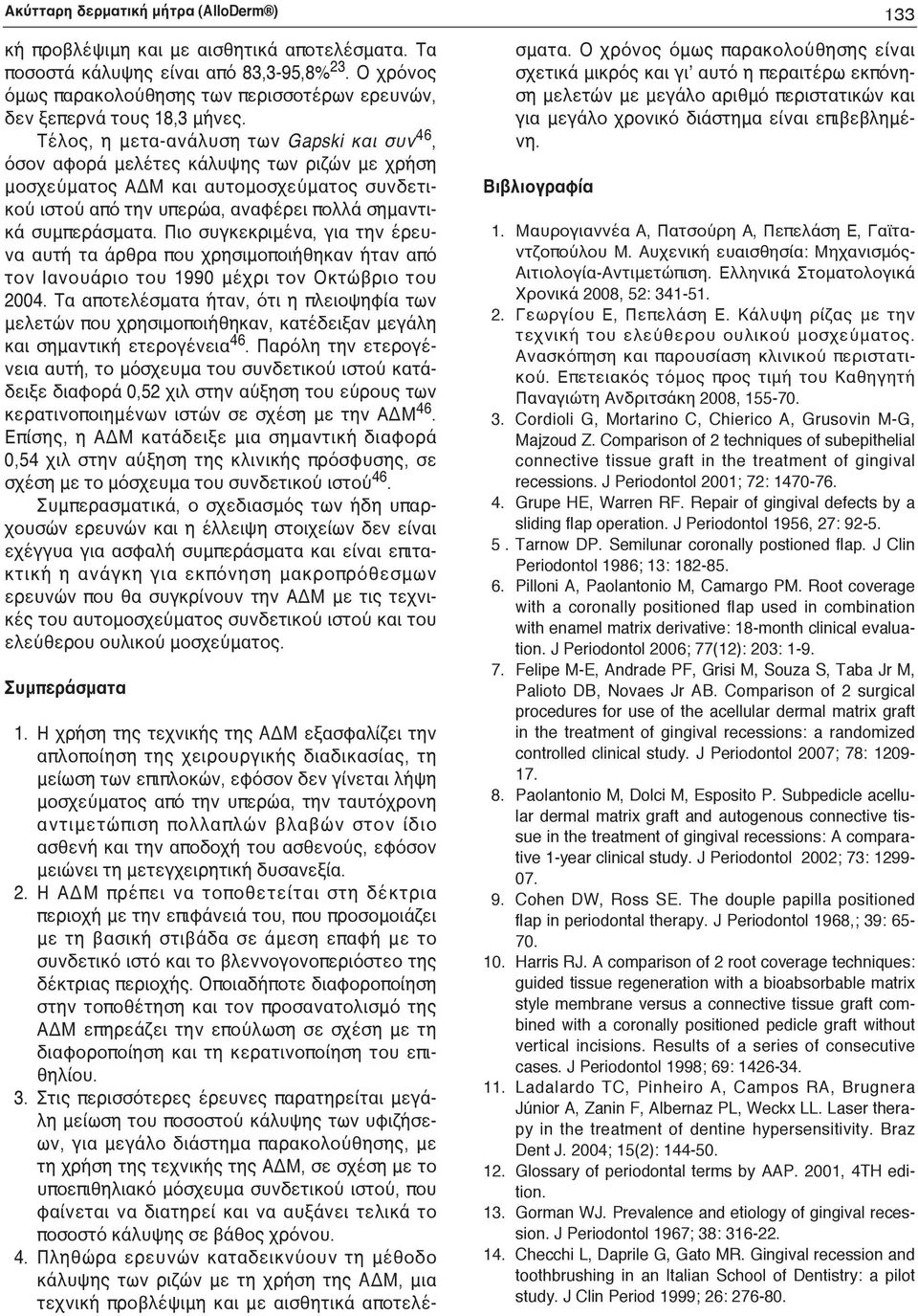 Τέλος, η μετα-ανάλυση των Gapski και συν 46, όσον αφορά μελέτες κάλυψης των ριζών με χρήση μοσχεύματος ΑΔΜ και αυτομοσχεύματος συνδετικού ιστού από την υπερώα, αναφέρει πολλά σημαντικά συμπεράσματα.