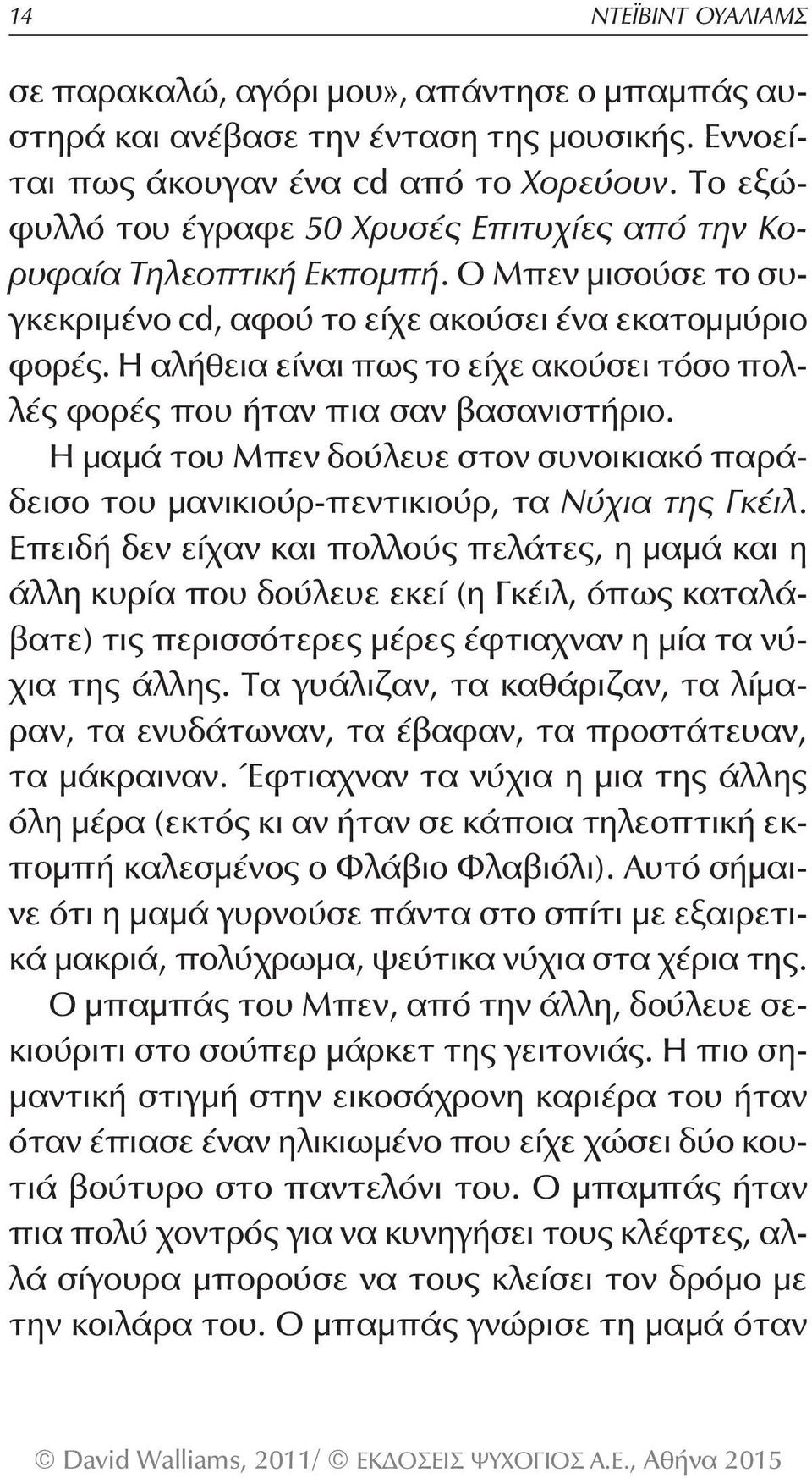 Η αλήθεια είναι πως το είχε ακούσει τόσο πολλές φορές που ήταν πια σαν βασανιστήριο. Η μαμά του Μπεν δούλευε στον συνοικιακό παράδεισο του μανικιούρ-πεντικιούρ, τα Νύχια της Γκέιλ.