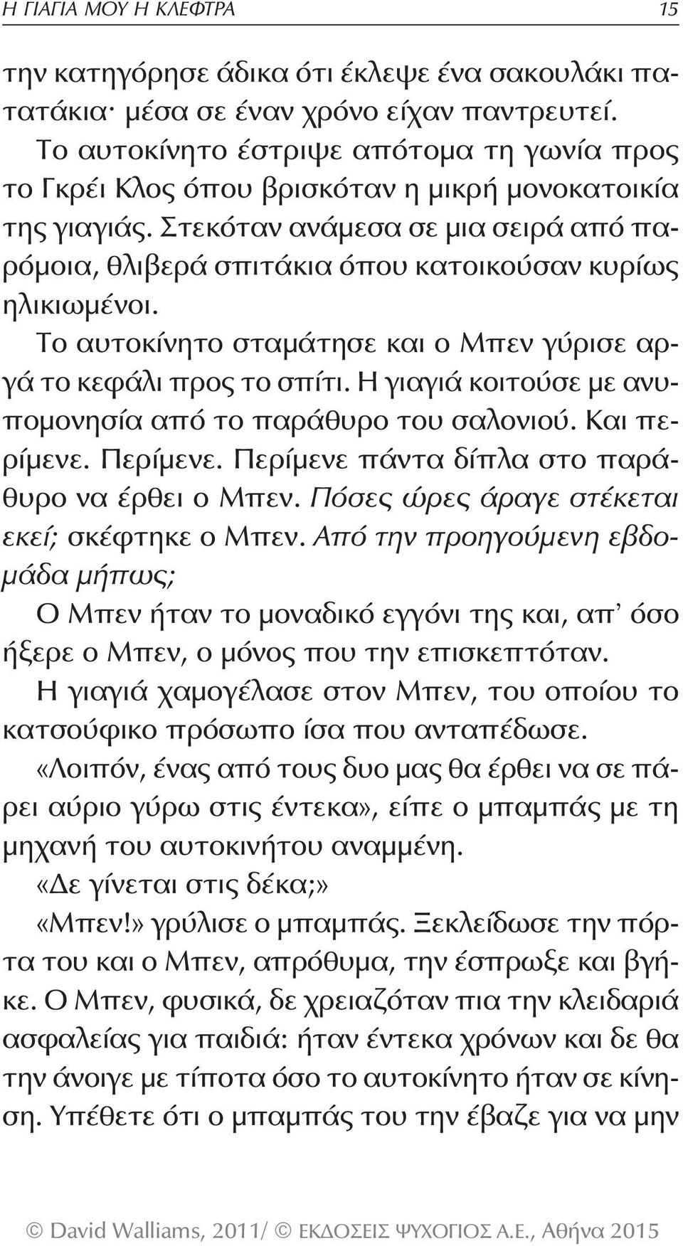 Στεκόταν ανάμεσα σε μια σειρά από παρόμοια, θλιβερά σπιτάκια όπου κατοικούσαν κυρίως ηλικιωμένοι. Το αυτοκίνητο σταμάτησε και ο Μπεν γύρισε αργά το κεφάλι προς το σπίτι.