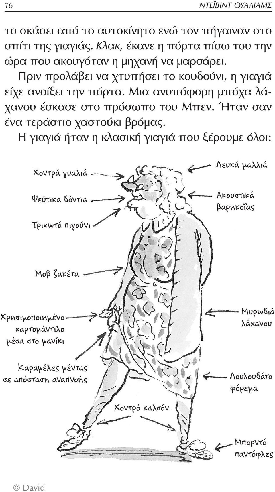 Μια ανυπόφορη μπόχα λάχανου έσκασε στο πρόσωπο του Μπεν. Ήταν σαν ένα τεράστιο χαστούκι βρόμας.