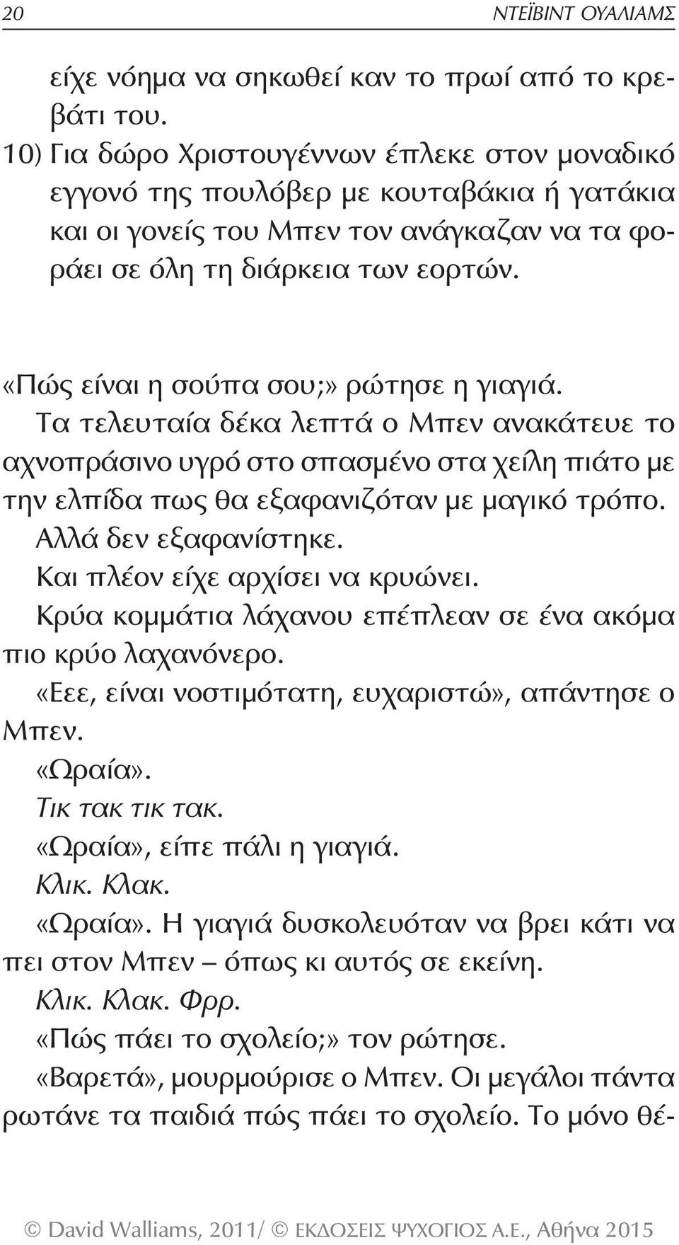 «Πώς είναι η σούπα σου;» ρώτησε η γιαγιά. Τα τελευταία δέκα λεπτά ο Μπεν ανακάτευε το αχνοπράσινο υγρό στο σπασμένο στα χείλη πιάτο με την ελπίδα πως θα εξαφανιζόταν με μαγικό τρόπο.