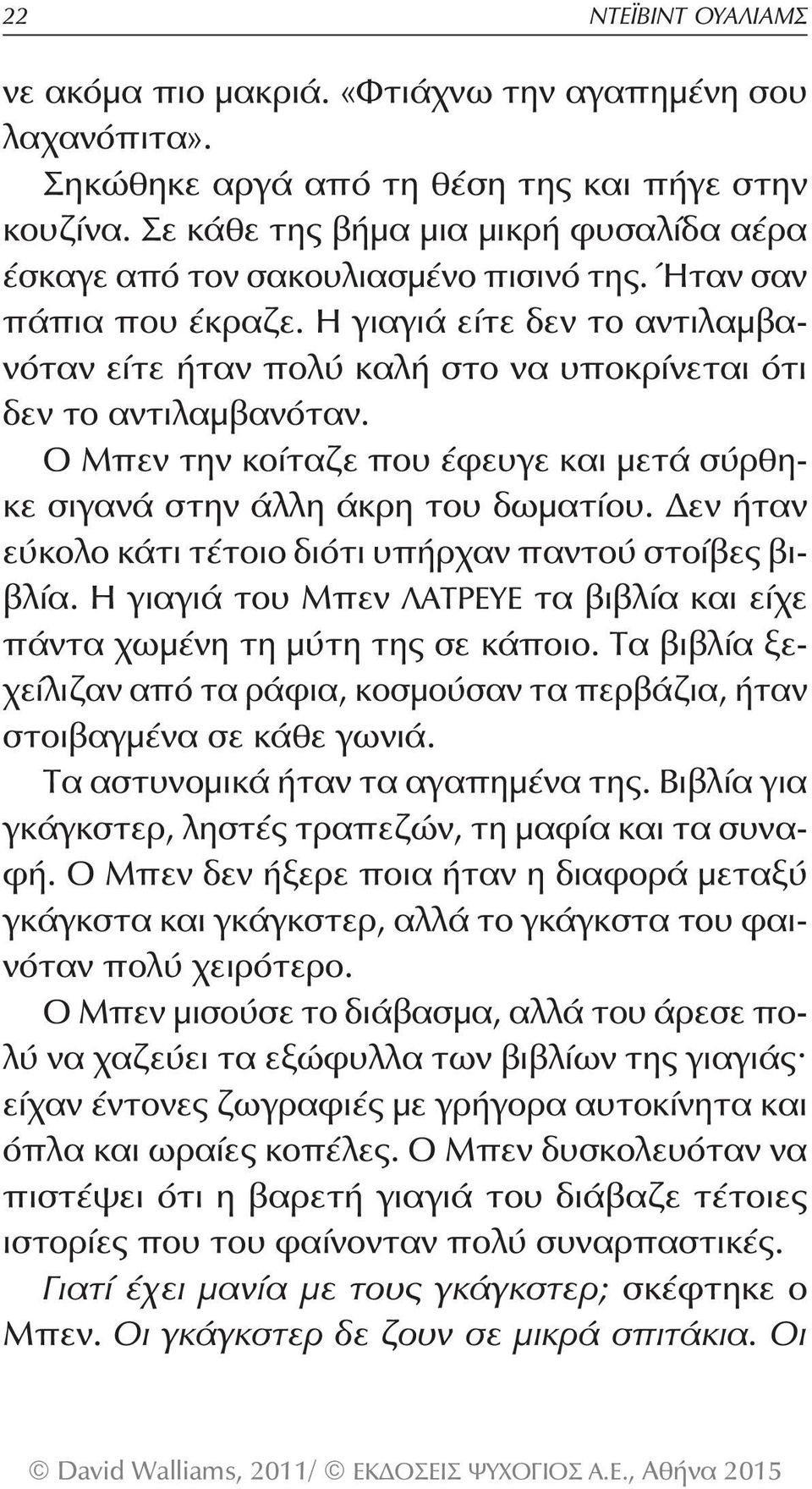 Η γιαγιά είτε δεν το αντιλαμβανόταν είτε ήταν πολύ καλή στο να υποκρίνεται ότι δεν το αντιλαμβανόταν. Ο Μπεν την κοίταζε που έφευγε και μετά σύρθηκε σιγανά στην άλλη άκρη του δωματίου.