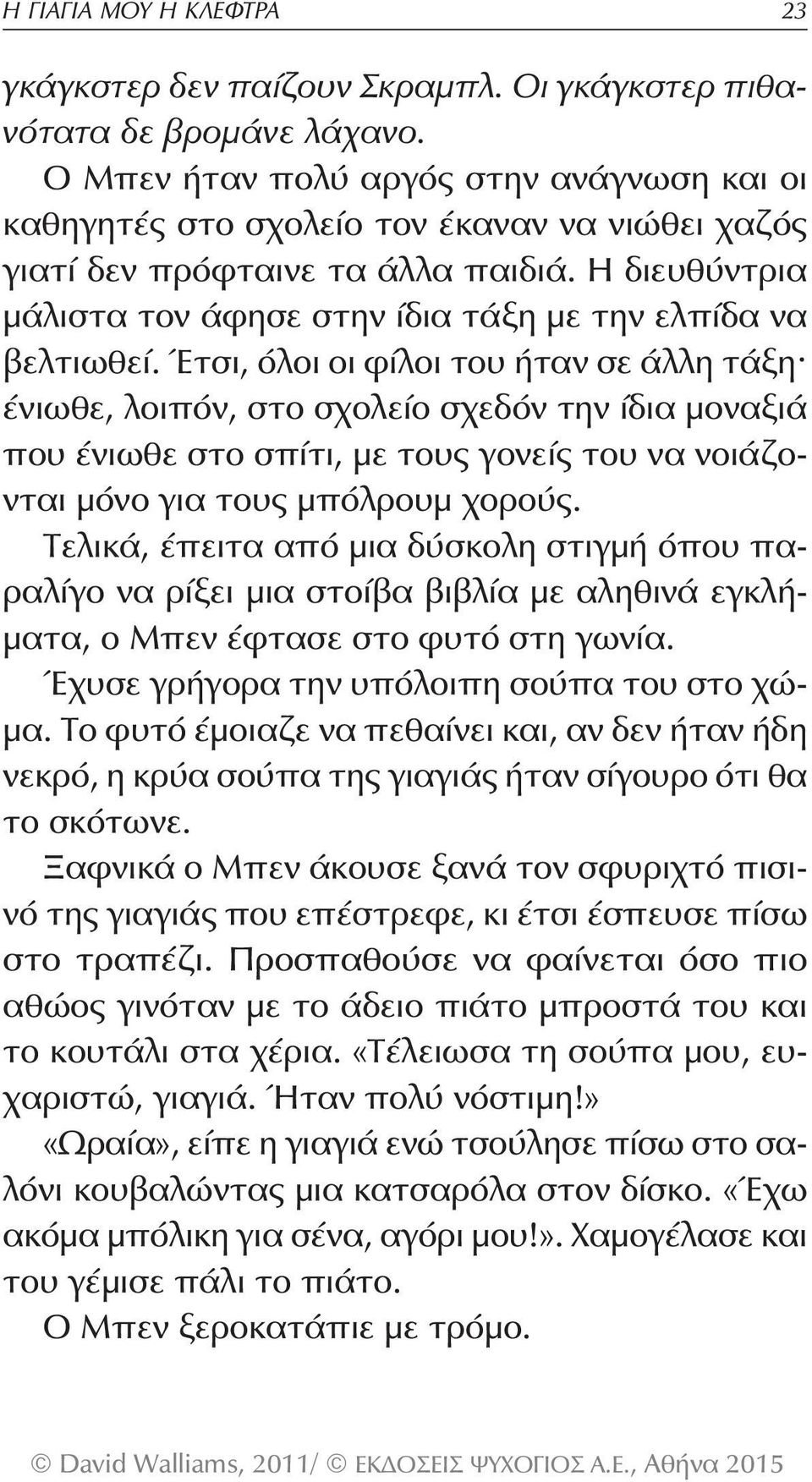 Η διευθύντρια μάλιστα τον άφησε στην ίδια τάξη με την ελπίδα να βελτιωθεί.