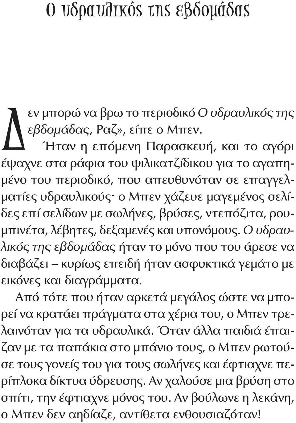 σωλήνες, βρύσες, ντεπόζιτα, ρουμπινέτα, λέβητες, δεξαμενές και υπονόμους.