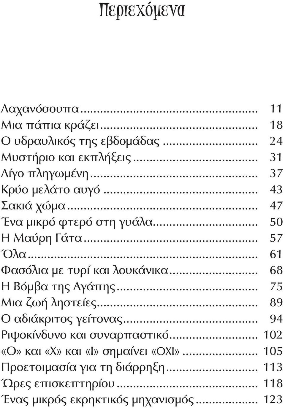 .. 61 Φασόλια με τυρί και λουκάνικα... 68 Η Βόμβα της Αγάπης... 75 Μια ζωή ληστείες... 89 Ο αδιάκριτος γείτονας.