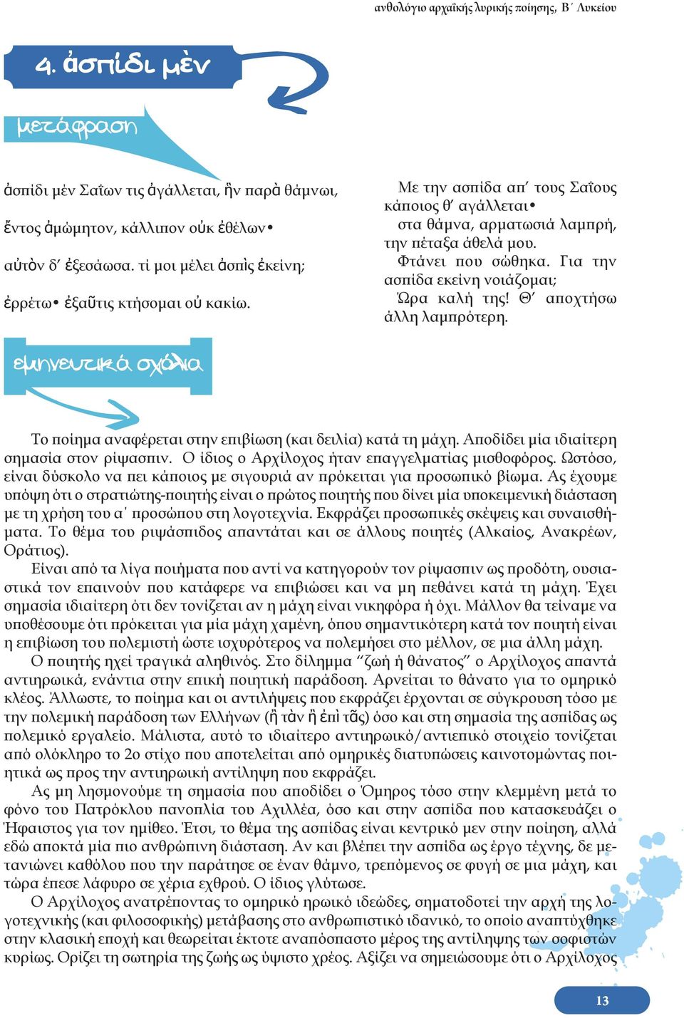 Για την ασπίδα εκείνη νοιάζομαι; Ώρα καλή της! Θ αποχτήσω άλλη λαμπρότερη. εμηνευτικά σχόλια Το ποίημα αναφέρεται στην επιβίωση (και δειλία) κατά τη μάχη. Αποδίδει μία ιδιαίτερη σημασία στον ρίψασπιν.