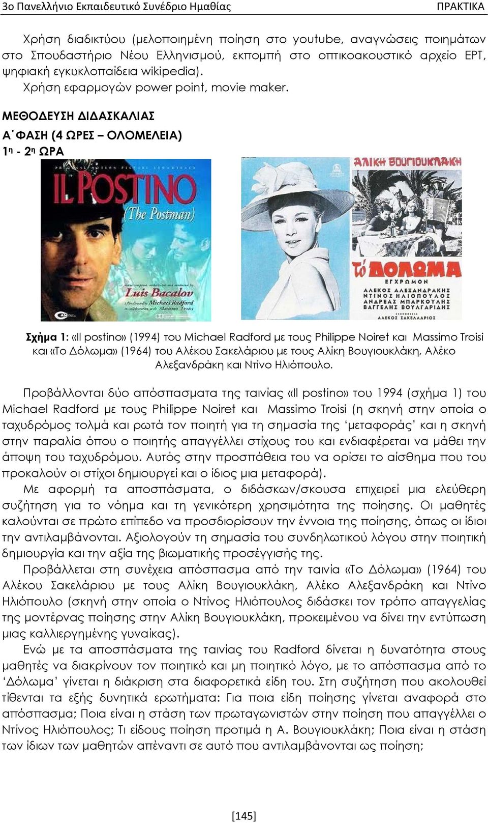 ΜΕΘΟΔΕΥΣΗ ΔΙΔΑΣΚΑΛΙΑΣ Α ΦΑΣΗ (4 ΩΡΕΣ ΟΛΟΜΕΛΕΙΑ) 1 η - 2 η ΩΡΑ Σχήμα 1: «Il postino» (1994) του Michael Radford με τους Philippe Noiret και Massimo Troisi και «Το Δόλωμα» (1964) του Αλέκου Σακελάριου