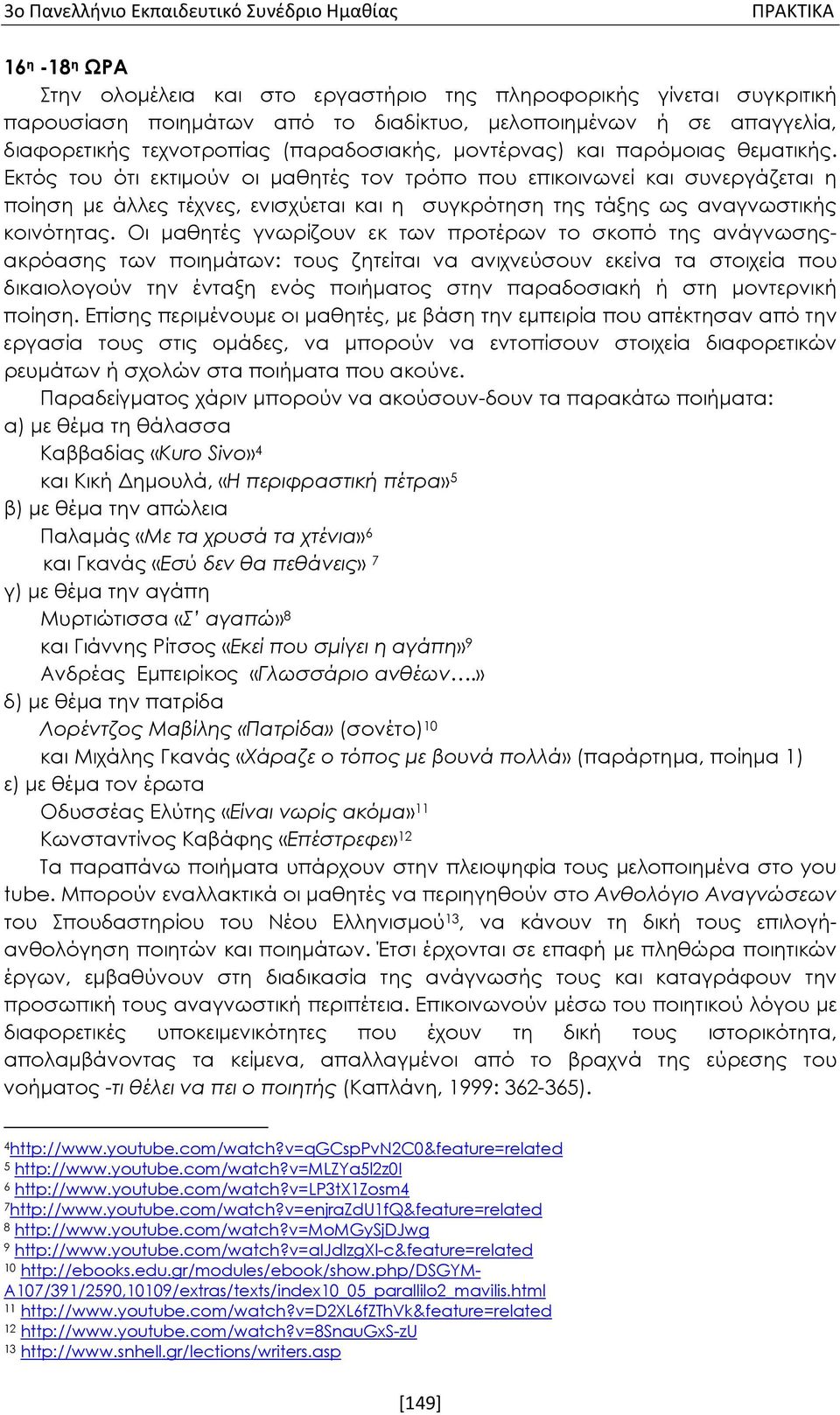 Εκτός του ότι εκτιμούν οι μαθητές τον τρόπο που επικοινωνεί και συνεργάζεται η ποίηση με άλλες τέχνες, ενισχύεται και η συγκρότηση της τάξης ως αναγνωστικής κοινότητας.