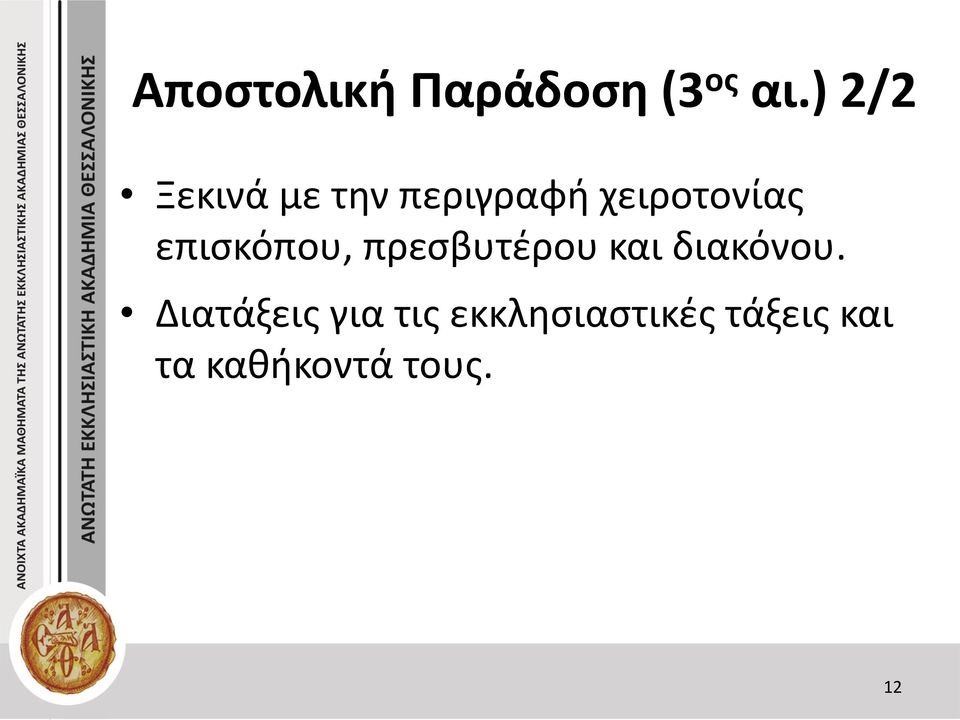 επισκόπου, πρεσβυτέρου και διακόνου.