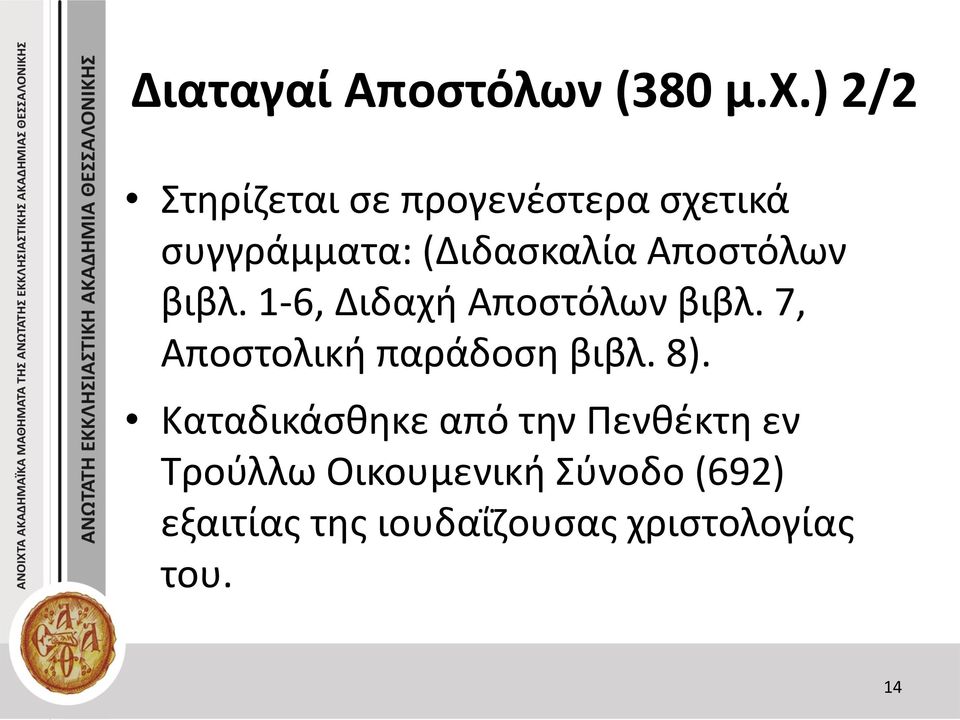 Αποστόλων βιβλ. 1-6, Διδαχή Αποστόλων βιβλ.