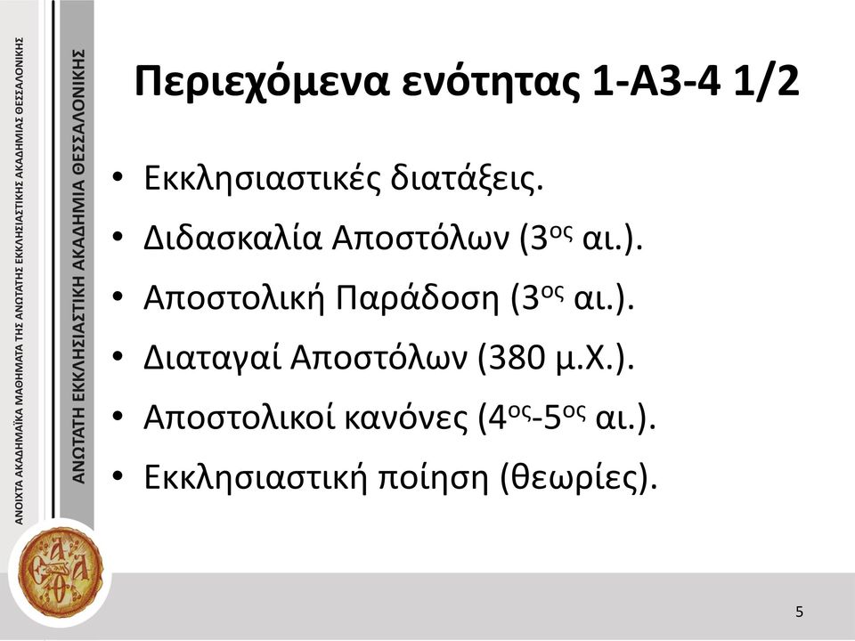 Αποστολική Παράδοση (3 ος αι.).