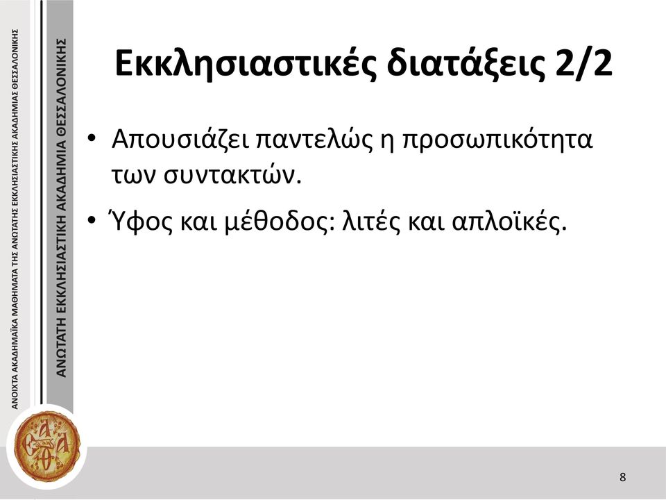 προσωπικότητα των συντακτών.