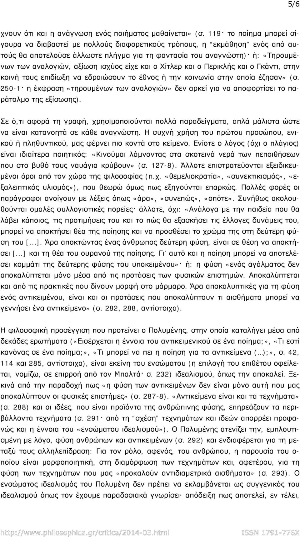 ισχύος είχε και ο Χίτλερ και ο Περικλής και ο Γκάντι, στην κοινή τους επιδίωξη να εδραιώσουν το έθνος ή την κοινωνία στην οποία έζησαν» (σ.