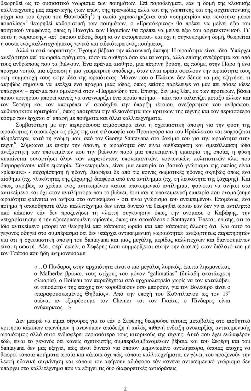 χαρακτηρίζεται από «συμμετρία» και «ενότητα μέσω ποικιλίας» 6 θεωρηθεί καθοριστική των ποιημάτων, ο «Ερωτόκριτος» θα πρέπει να μείνει έξω του ποιητικού νυμφώνος, όπως η Παναγία των Παρισίων θα πρέπει