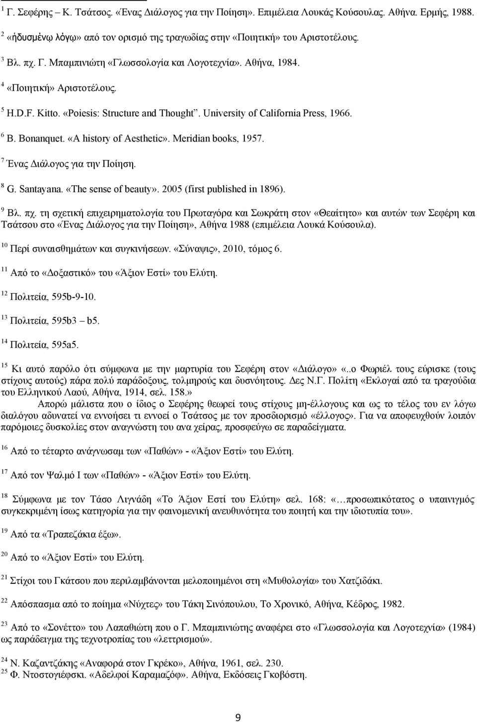 7 Ένας Διάλογος για την Ποίηση. 8 G. Santayana. «The sense of beauty». 2005 (first published in 1896). 9 Βλ. πχ.