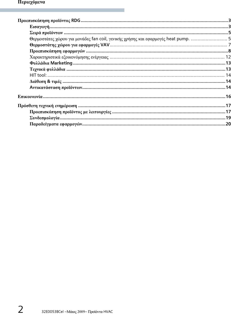 .. 7 Προεπισκόπηση εφαρμογών...8 Χαρακτηριστικά εξοικονόμησης ενέργειας... 12 Φυλλάδια Marketing...13 Τεχνικά φυλλάδια...13 HIT tool:.