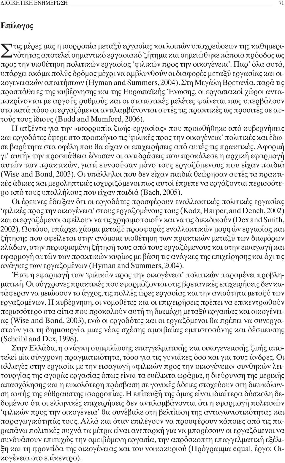 Παρ όλα αυτά, υπάρχει ακόμα πολύς δρόμος μέχρι να αμβλυνθούν οι διαφορές μεταξύ εργασίας και οικογενειακών απαιτήσεων (Hyman and Summers, 2004).